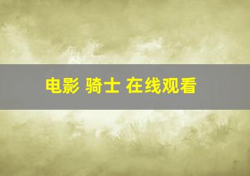 电影 骑士 在线观看